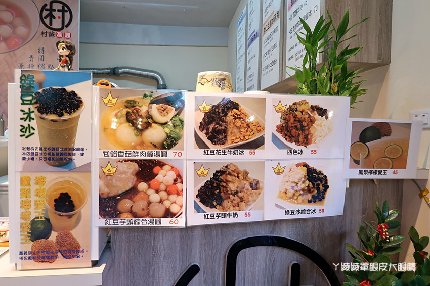 新竹湯圓推薦｜村爸湯圓，傳承三代的好味道！包餡鹹湯圓、杏仁豆腐冰、剉冰、甜湯
