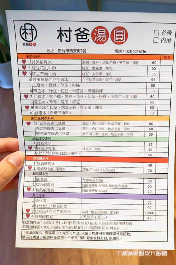 新竹湯圓推薦｜村爸湯圓，傳承三代的好味道！包餡鹹湯圓、杏仁豆腐冰、剉冰、甜湯