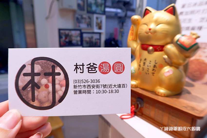 新竹湯圓推薦｜村爸湯圓，傳承三代的好味道！包餡鹹湯圓、杏仁豆腐冰、剉冰、甜湯