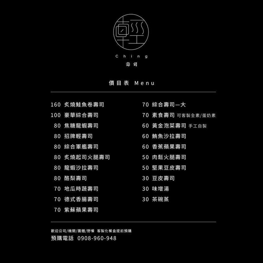 桃園巷弄美食-輕.壽司-8貫創意壽司只賣你80元，輕爽好吃一定要預約 @民宿女王芽月-美食.旅遊.全台趴趴走