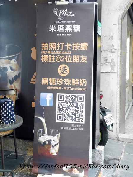 【內湖飲料】米塔黑糖-黑糖飲品專賣 #排隊名店 #手搖飲料 #黑糖珍珠鮮奶 #黑糖仙草鮮奶 (3).JPG