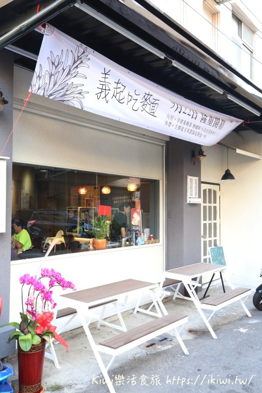 彰化義起吃麵|彰化美食義大利麵 彰化師大平價料理 適合親子/學生/家庭聚餐 - Kiwi 樂活食旅