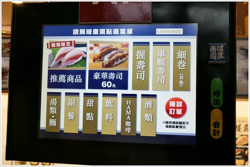 【連鎖】HAMA壽司(はま壽司).來自日本平價迴轉壽司!握壽司40元起,還有生魚片、拉麵、鍋物、季節料理,選擇多元!