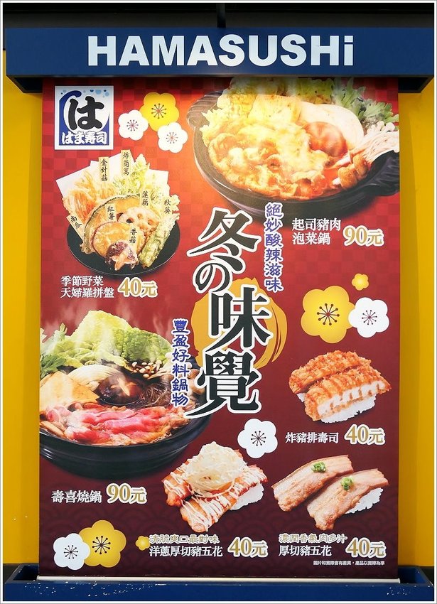 【連鎖】HAMA壽司(はま壽司).來自日本平價迴轉壽司!握壽司40元起,還有生魚片、拉麵、鍋物、季節料理,選擇多元!