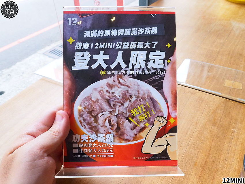 台中12MINI小火鍋登大人新鍋底！功夫沙茶鍋有超過半斤原塊肉片，內用紅茶喝到飽！