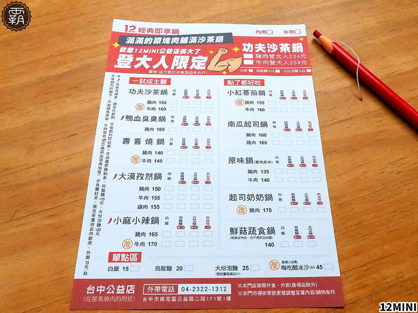 台中12MINI小火鍋登大人新鍋底！功夫沙茶鍋有超過半斤原塊肉片，內用紅茶喝到飽！