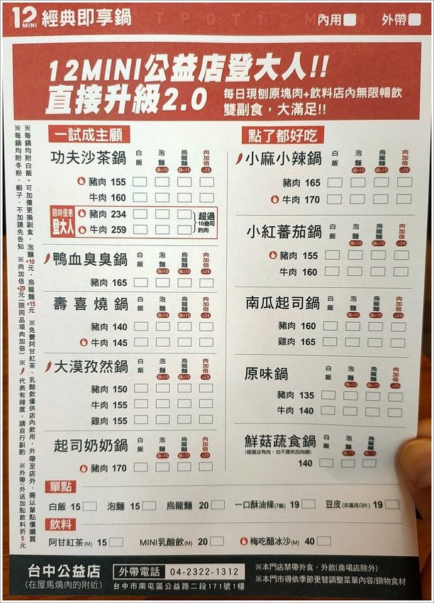 【台中火鍋】12 MINI鍋.石二鍋新品牌,不收服務費,快速方便!