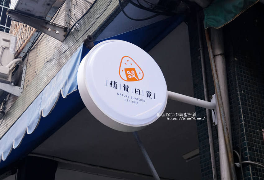 台中北區│植覺日食-台中永興街推薦日式烤飯糰、鬆餅及肉蛋吐司 - 藍色起士的美食主義