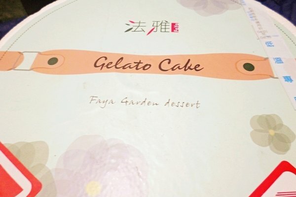 美食 ░ 母親節全台限定版， 法雅 鳳梨義式冰淇淋蛋糕， 用唇齒間味蕾滿足你的視覺