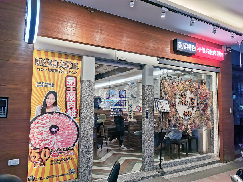 瀧厚鍋物 台北景平店 (16)