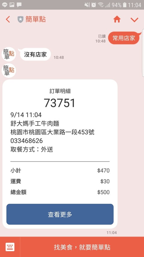 桃園|簡單點 加入Line好友點餐 舒大媽手工牛肉麵 外送自取超方便! - 奇奇一起玩樂趣