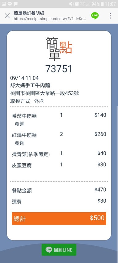 桃園|簡單點 加入Line好友點餐 舒大媽手工牛肉麵 外送自取超方便! - 奇奇一起玩樂趣