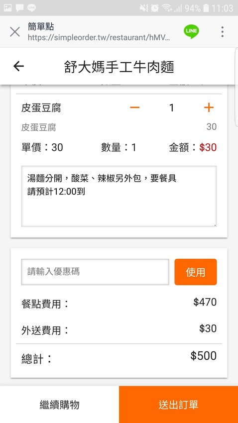 桃園|簡單點 加入Line好友點餐 舒大媽手工牛肉麵 外送自取超方便! - 奇奇一起玩樂趣