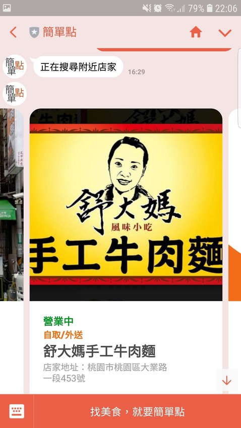 桃園|簡單點 加入Line好友點餐 舒大媽手工牛肉麵 外送自取超方便! - 奇奇一起玩樂趣