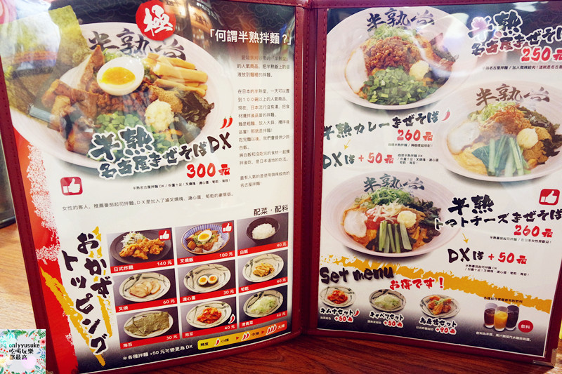FoOd台北東區【半熟堂Hanjyukudo Taiwan】一次品嚐到兩家日本排隊名店合作選出的人氣料理,超美味半熟飯,台灣拉麵 - ONLYYUSUKE*吃喝玩樂都最高