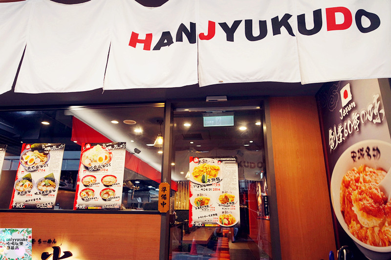 FoOd台北東區【半熟堂Hanjyukudo Taiwan】一次品嚐到兩家日本排隊名店合作選出的人氣料理,超美味半熟飯,台灣拉麵 - ONLYYUSUKE*吃喝玩樂都最高