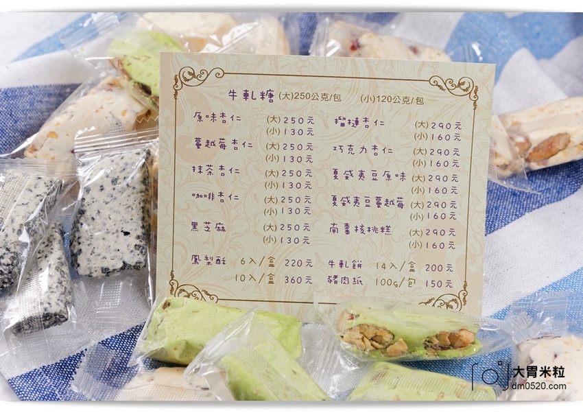 淡水老街必買伴手禮,愛牧手作工坊,招牌杏仁牛軋糖,手工牛軋餅,杏仁豬肉紙,超級涮嘴好吃!可網路宅配,淡水美食推薦,宅配牛軋糖禮盒推薦, - 大胃米粒 DAVID & MILLY