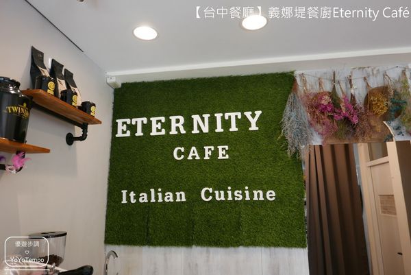 【台中餐廳】義娜堤餐廚Eternity Café-經典的燉飯相遇｜可以來這裡擁有輕鬆又愜意的下午_YoYoTempo優遊步調_image039.jpg
