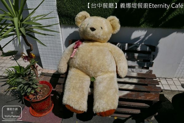 【台中餐廳】義娜堤餐廚Eternity Café-經典的燉飯相遇｜可以來這裡擁有輕鬆又愜意的下午_YoYoTempo優遊步調_image047.jpg