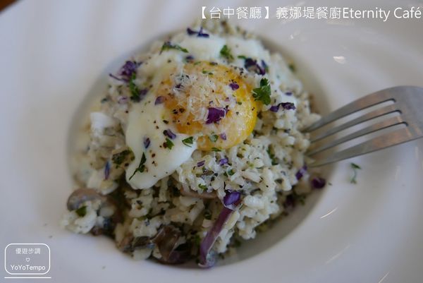 【台中餐廳】義娜堤餐廚Eternity Café-經典的燉飯相遇｜可以來這裡擁有輕鬆又愜意的下午_YoYoTempo優遊步調_image023.jpg