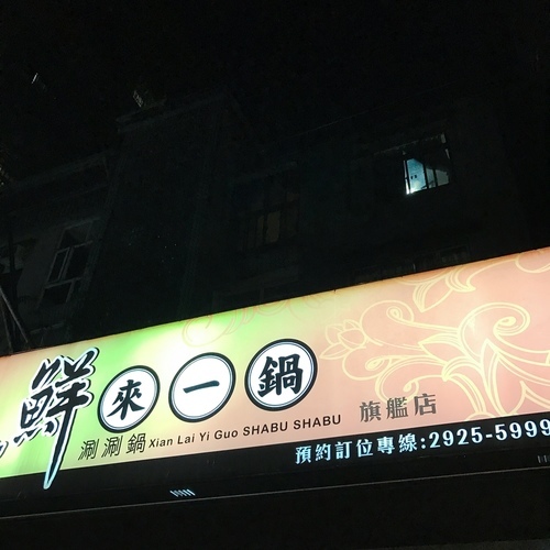 🍄鮮來一鍋旗艦店 🔸新北美食-永安市場站🔸-eateatforfun