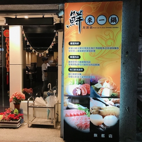 🍄鮮來一鍋旗艦店 🔸新北美食-永安市場站🔸-eateatforfun