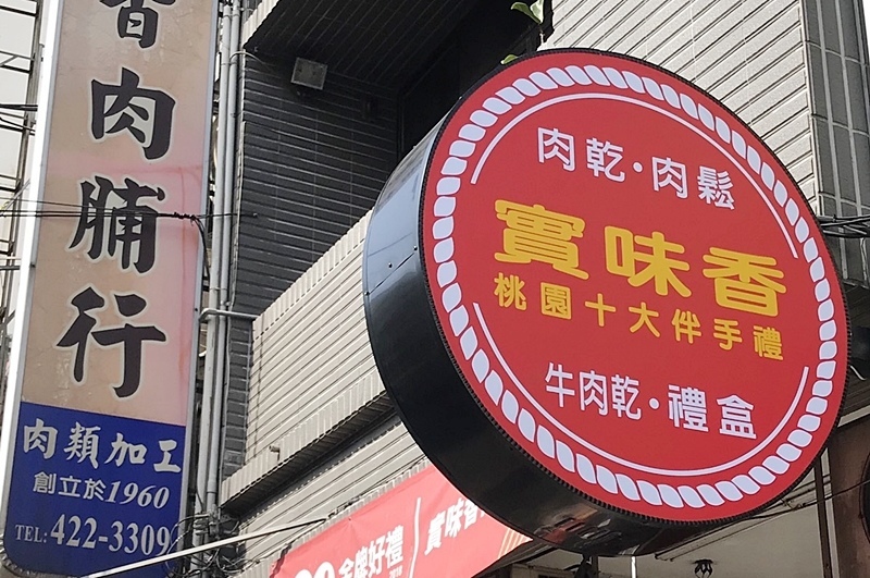 桃園美食.實味香.實味香肉乾.實味香牛肉乾.桃園伴手禮.中壢肉乾.肉鬆杏仁酥糖.中壢伴手禮.中壢美食.肉乾團購.肉乾推薦.