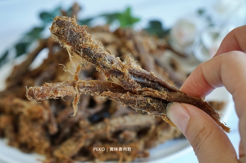 桃園美食.實味香.實味香肉乾.實味香牛肉乾.桃園伴手禮.中壢肉乾.肉鬆杏仁酥糖.中壢伴手禮.中壢美食.肉乾團購.肉乾推薦.