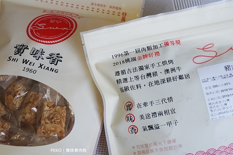 桃園美食.實味香.實味香肉乾.實味香牛肉乾.桃園伴手禮.中壢肉乾.肉鬆杏仁酥糖.中壢伴手禮.中壢美食.肉乾團購.肉乾推薦.