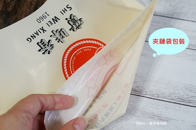 桃園美食.實味香.實味香肉乾.實味香牛肉乾.桃園伴手禮.中壢肉乾.肉鬆杏仁酥糖.中壢伴手禮.中壢美食.肉乾團購.肉乾推薦.