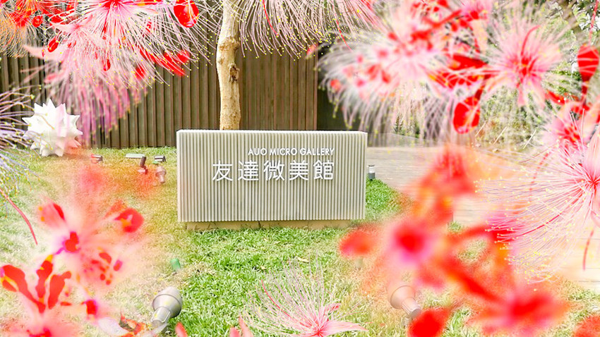 友達微美館 台中后里花博 森林園區 必拍景點0026 友達微美館 台中后里花博 森林園區 必拍景點0026