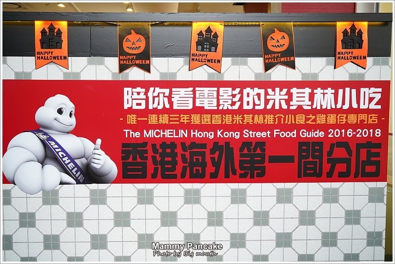 【板橋大遠百美食】媽咪雞蛋仔Mammy Pancake板橋大遠百快閃店!