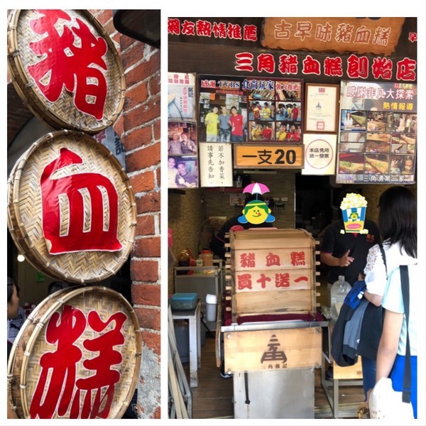 鄭記古早味豬血糕：【偽グルメ】台北|三峽老街【鄭記豬血糕】【98雞蛋糕】【海爺四號乾麵】~老街系列不要鬧