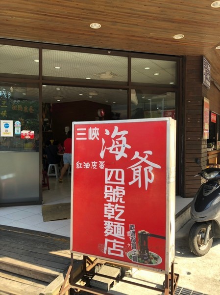 鄭記古早味豬血糕：【偽グルメ】台北|三峽老街【鄭記豬血糕】【98雞蛋糕】【海爺四號乾麵】~老街系列不要鬧