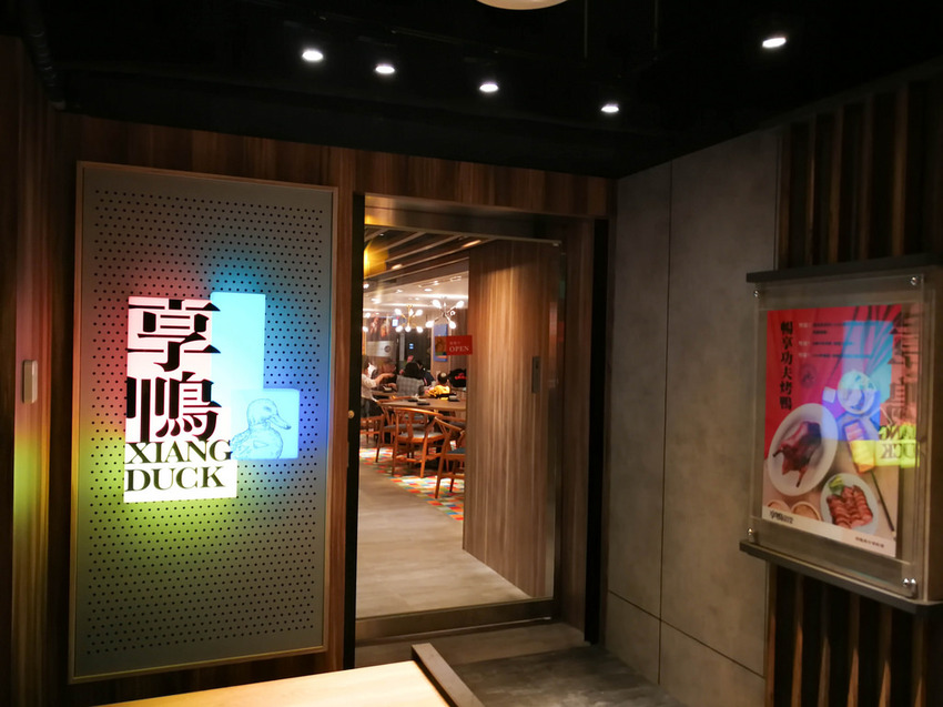 享鴨 烤鴨與中華料理 (64)