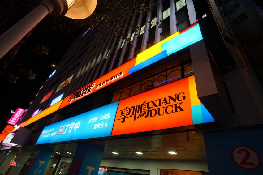 台北東區 王品烤鴨 享鴨 中華料理