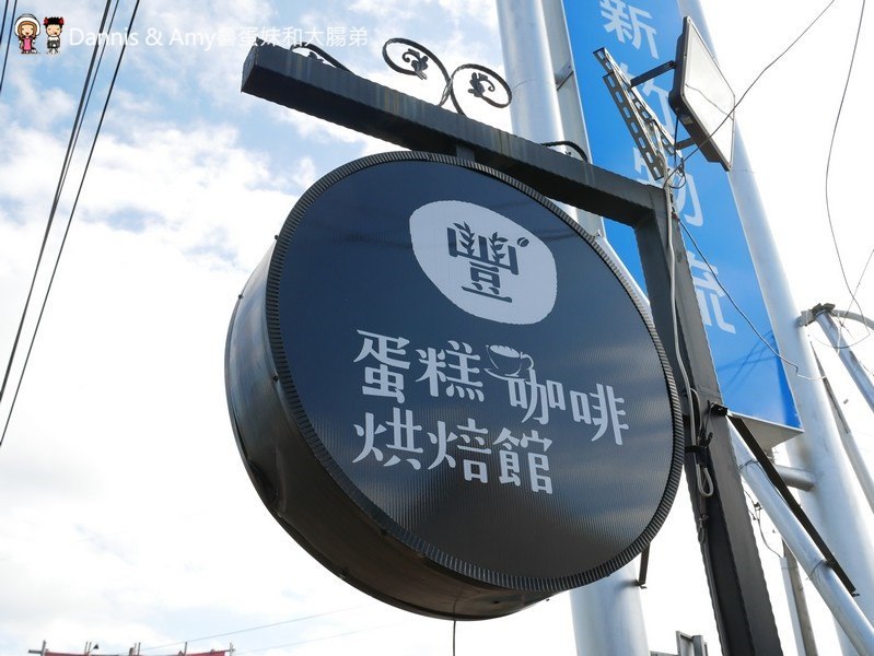 《新竹新豐下午茶推薦》豐蛋糕咖啡烘焙館下午茶推薦。平價美食爆漿NG泡芙只要10元銅板價好便宜。健康米布丁大人小孩都愛。內用黑咖啡免費喝︱明新科技大學附近(影片)