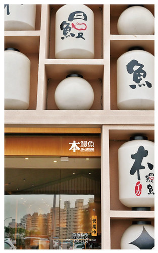 太平本鰻魚料理屋-2