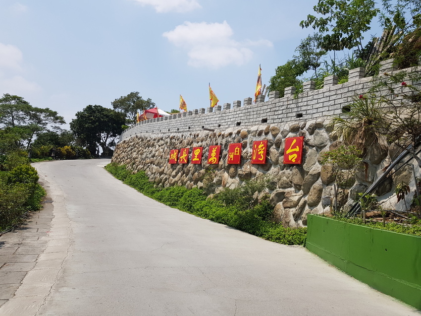 白河萬里長城jpg (10).jpg