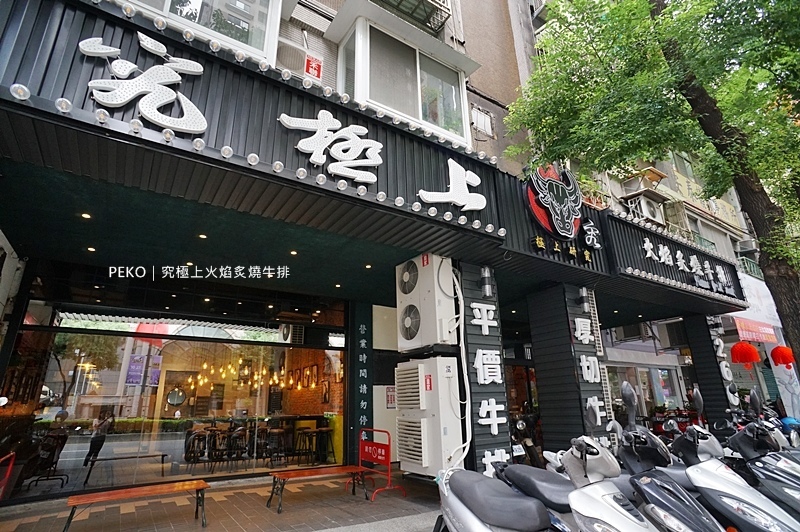 究極上火焰炙燒牛排.究極牛排.板橋牛排.板橋美食.板橋車站美食.究極牛排菜單.戰斧牛排.板橋厚切牛排.