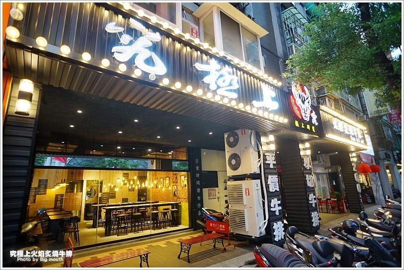 【板橋牛排】究極上火焰炙燒牛排.平價厚切牛排推薦!起司老饕牛排、法式迷迭香豬肋排必點!