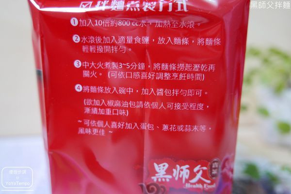【宅配美食】黑師父拌麵｜有給力有牛逼｜乾拌麵就是要俘虜你的心_YoYoTempo優遊步調_025.JPG
