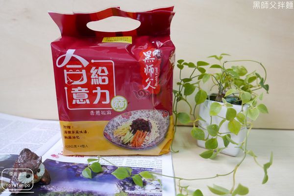 【宅配美食】黑師父拌麵｜有給力有牛逼｜乾拌麵就是要俘虜你的心_YoYoTempo優遊步調_009.JPG