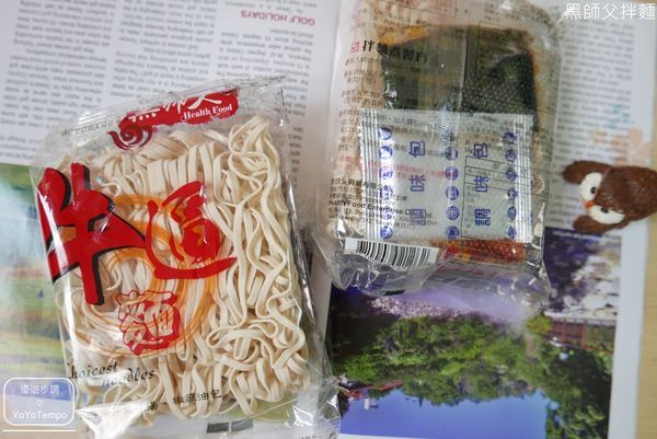 【宅配美食】黑師父拌麵｜有給力有牛逼｜乾拌麵就是要俘虜你的心_YoYoTempo優遊步調_023.JPG