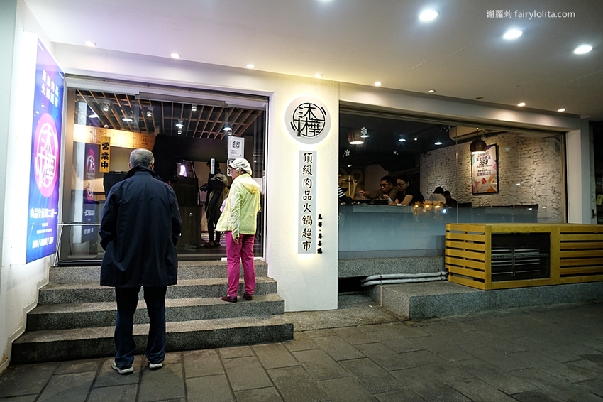 沐樺頂級肉品火鍋超市。營業時間人潮塞爆，爽嗑龍蝦免300、肉盤只要10元、肉品全面買二再送一！ @蹦啾♥謝蘿莉 La vie heureuse