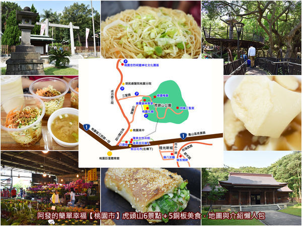 虎頭山公園周邊景點美食all.jpg 虎頭山公園周邊景點美食all.jpg