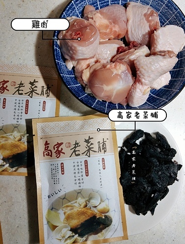 高家 二十年醞釀老菜脯︱記憶中的好味道、濃濃家鄉味 零廚藝也能瞬間變大廚煮出美味的老菜脯雞湯