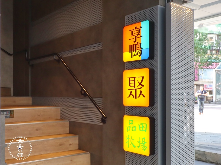 東區美食,台北美食,品田,品田牧場,日式定食,定食,豬排,炸豬排,日式,王品,午餐,晚餐,套餐,平價,平價美食,精緻餐點,約會,聚餐,下午茶,王品集團,咖哩,雞排,大份量,大份量美食