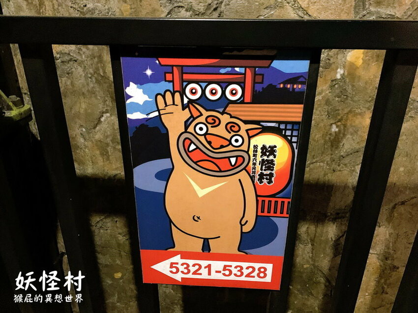 來去妖怪村住一晚，可以夜遊妖怪村，有早餐吃到飽，房間很可愛