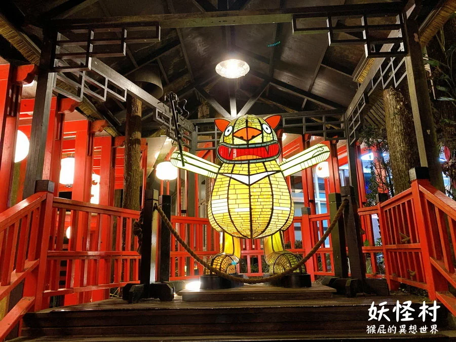 來去妖怪村住一晚，可以夜遊妖怪村，有早餐吃到飽，房間很可愛
